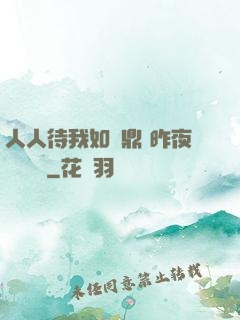 人人待我如爐鼎 昨夜燈 閱讀